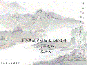 湟源县城关镇给水工程设计-答辩稿.ppt
