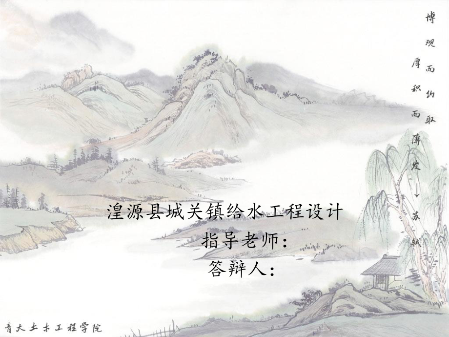 湟源县城关镇给水工程设计-答辩稿.ppt_第1页
