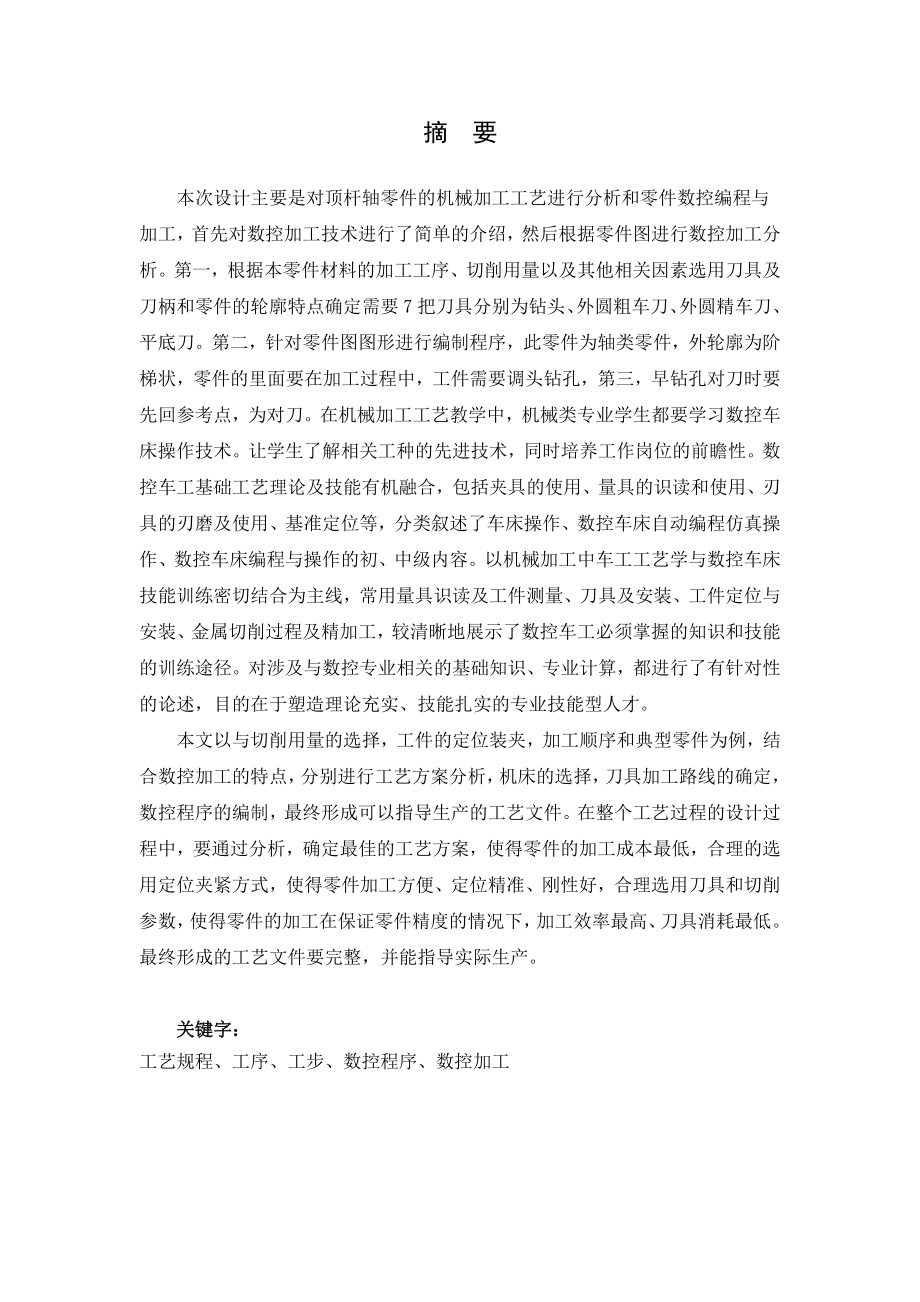 顶杆轴的机械加工工艺设计及数控加工.doc_第1页