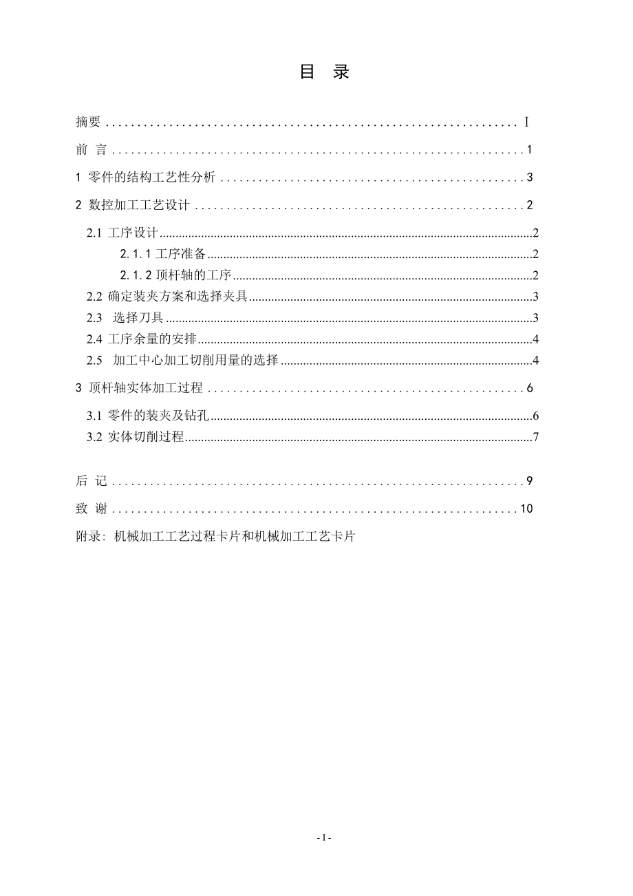 顶杆轴的机械加工工艺设计及数控加工.doc_第3页