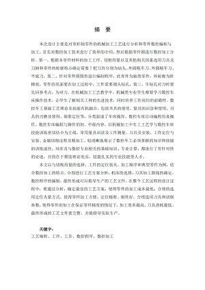 顶杆轴的机械加工工艺设计及数控加工.doc