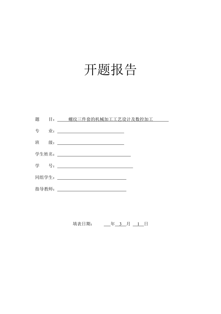 螺纹三件套的机械加工工艺设计及数控加工-开题报告.doc_第1页
