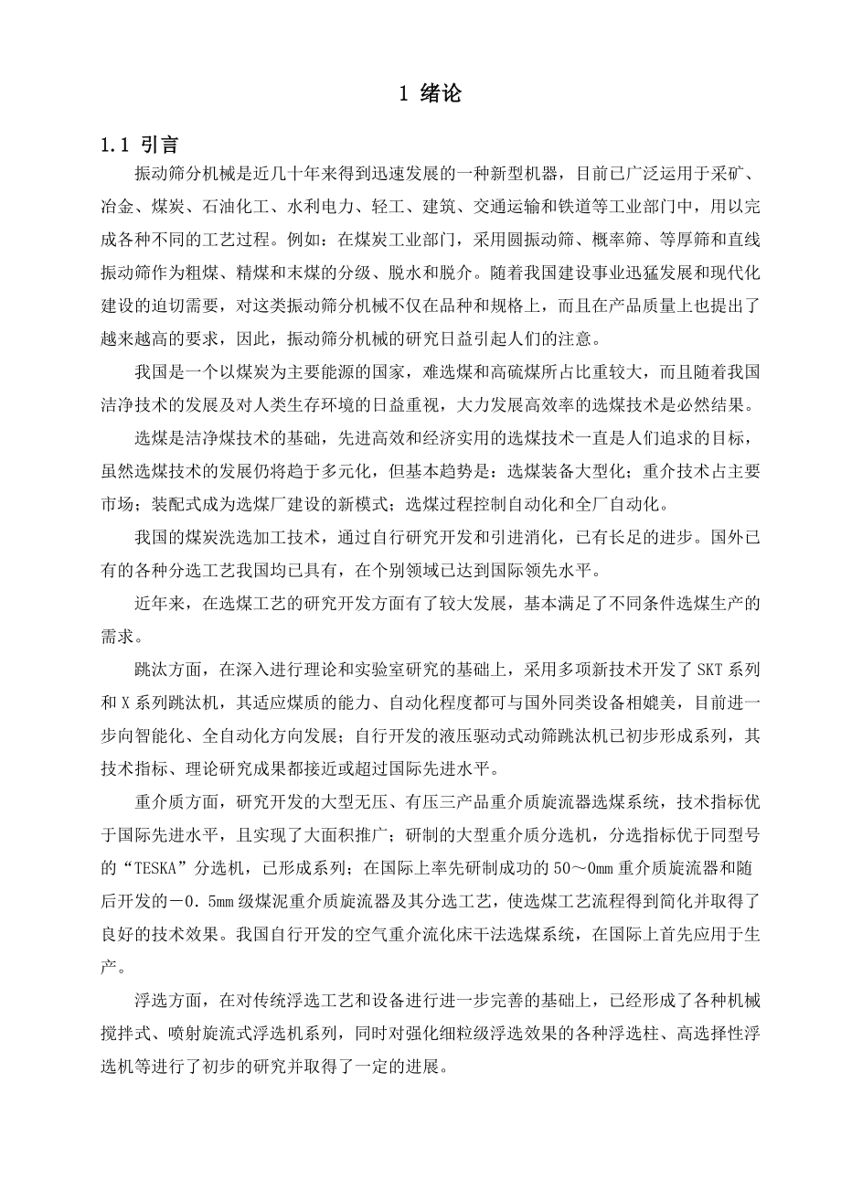 自同步直线振动筛的设计.wps_第1页