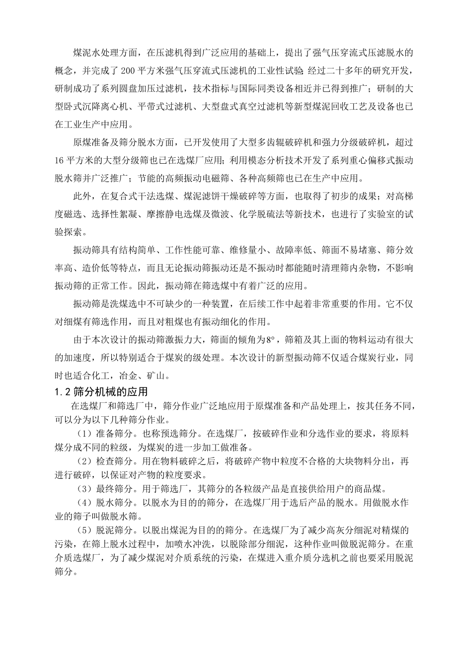 自同步直线振动筛的设计.wps_第2页