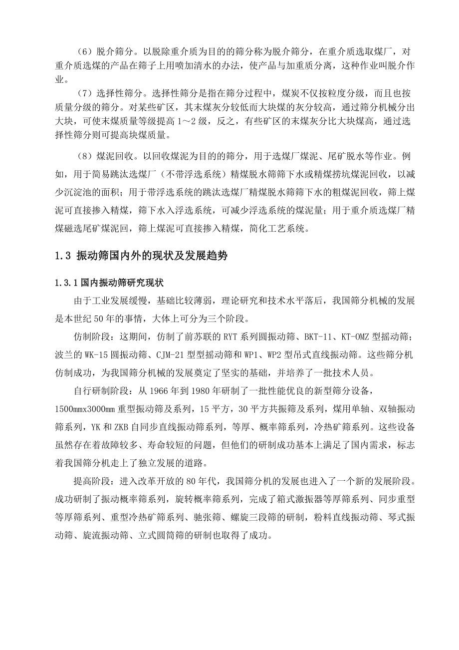 自同步直线振动筛的设计.wps_第3页