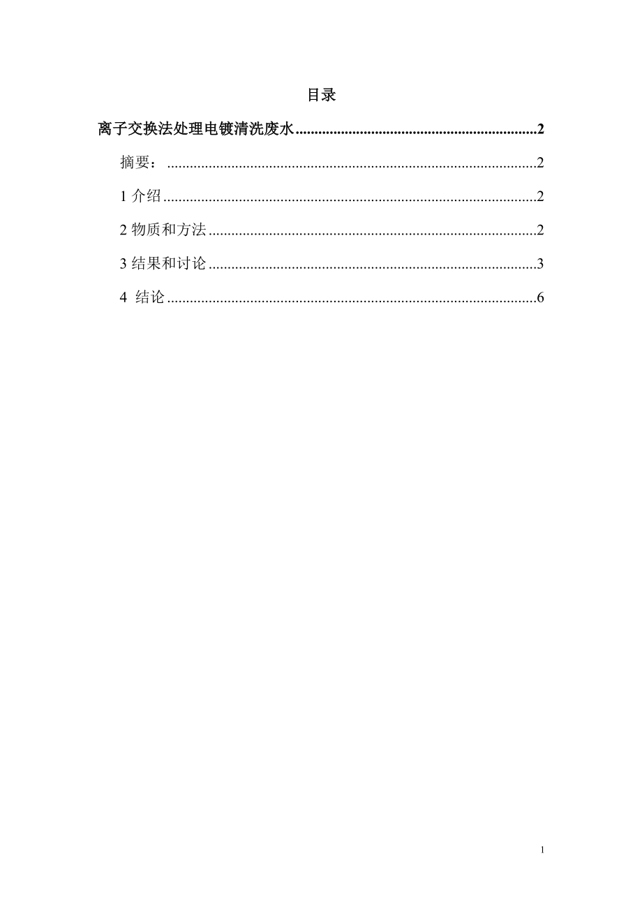 外文翻译译文-离子交换法处理电镀清洗废水.doc_第1页