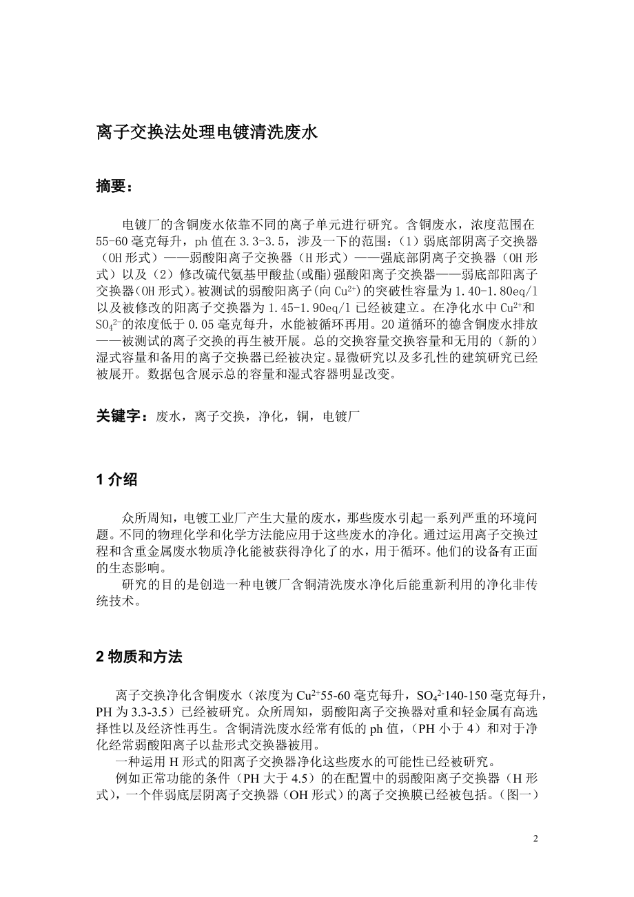 外文翻译译文-离子交换法处理电镀清洗废水.doc_第2页