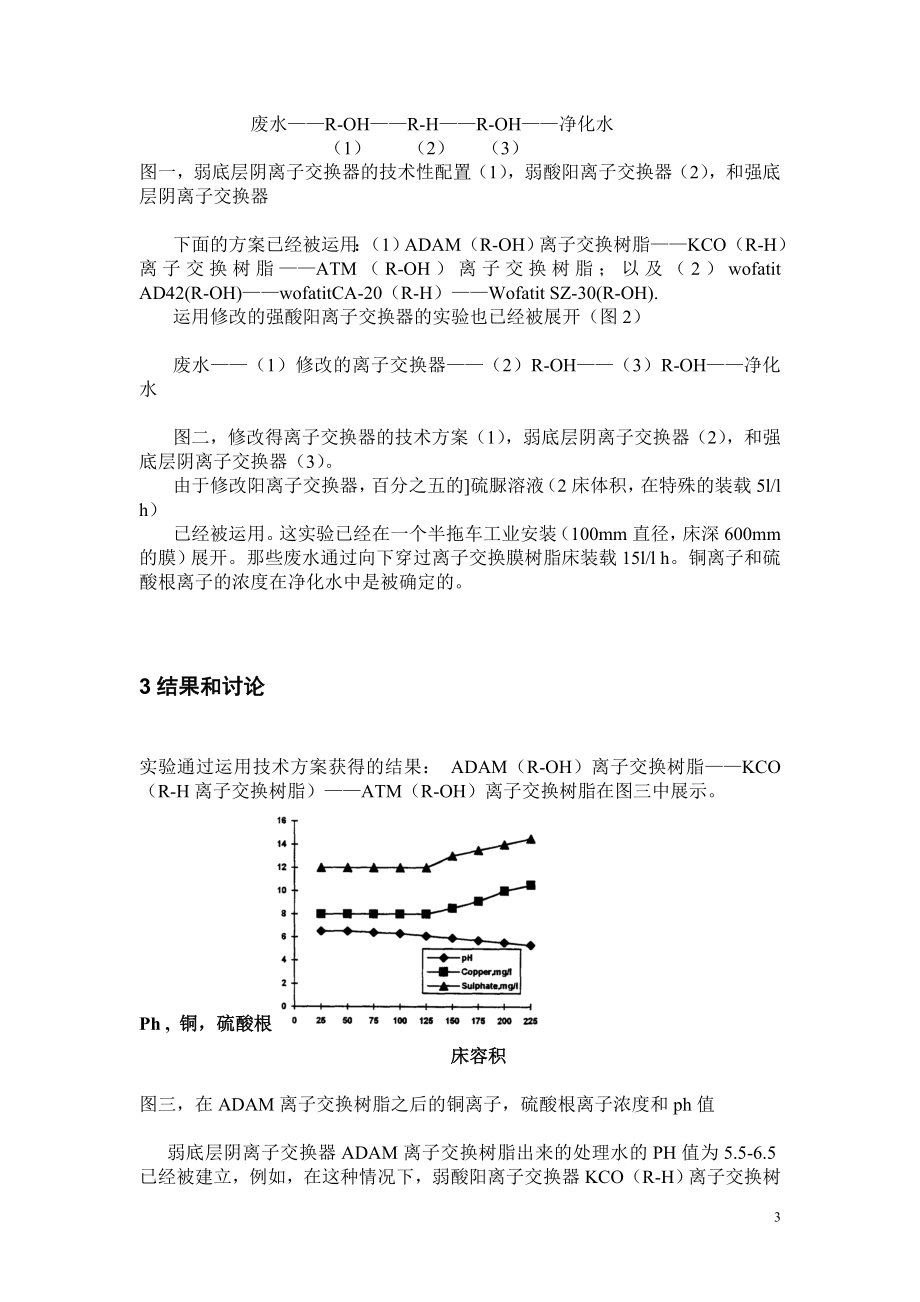 外文翻译译文-离子交换法处理电镀清洗废水.doc_第3页