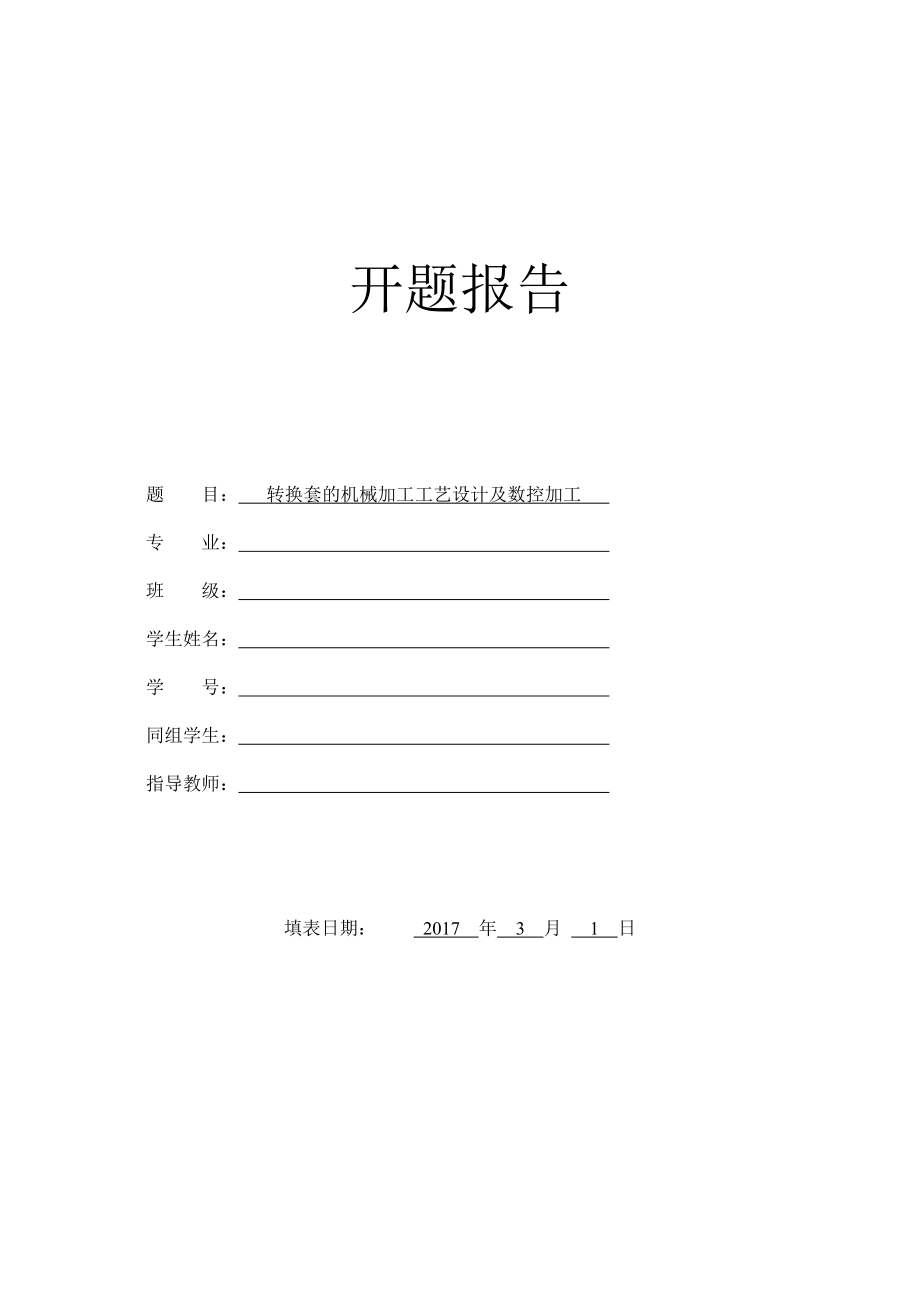 转换套的机械加工工艺设计及数控加工-开题报告.doc_第1页