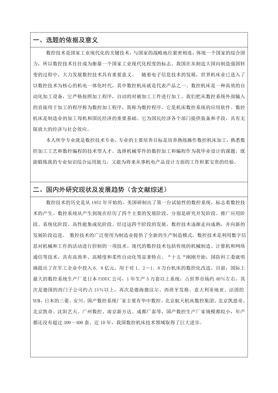 转换套的机械加工工艺设计及数控加工-开题报告.doc_第2页