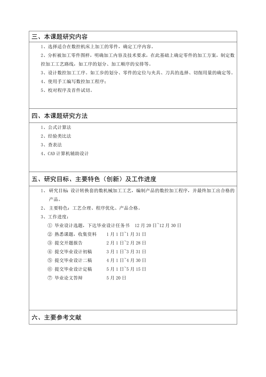 转换套的机械加工工艺设计及数控加工-开题报告.doc_第3页