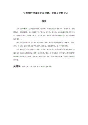 支顶掩护式液压支架顶梁、前梁及立柱设计.doc