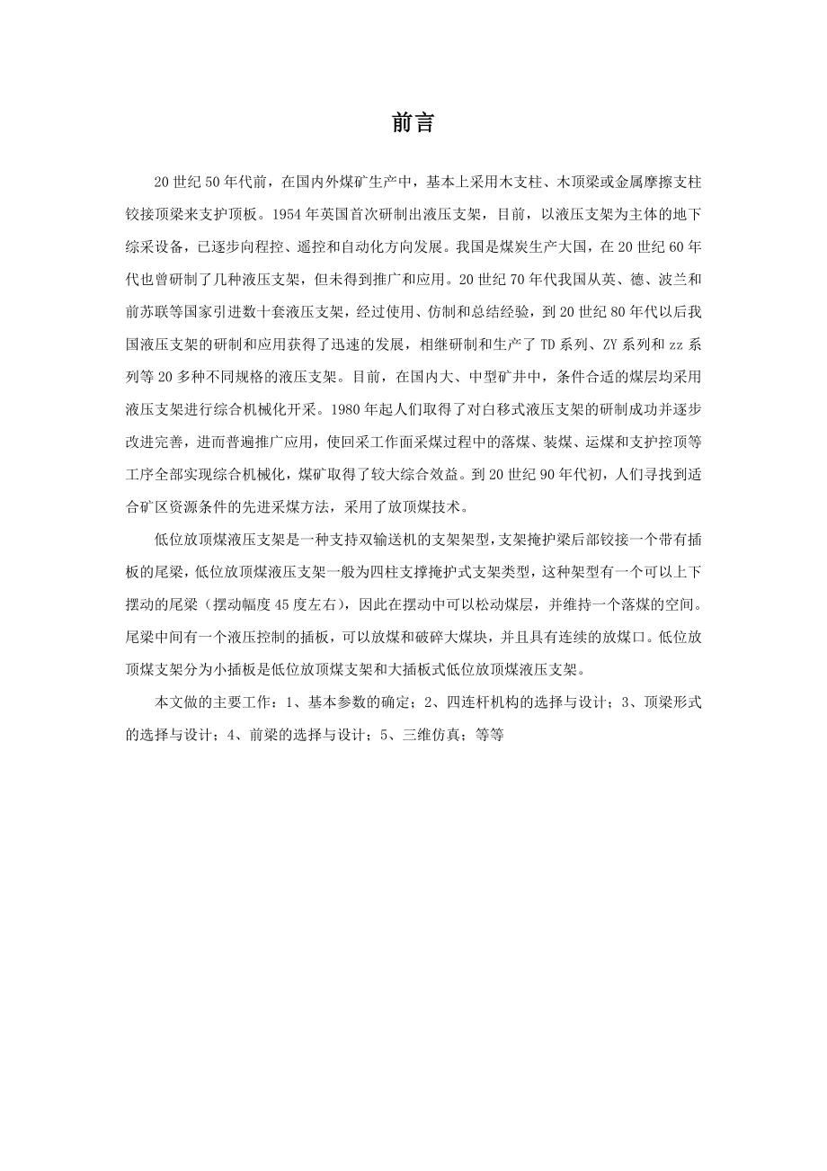 支顶掩护式液压支架顶梁、前梁及立柱设计.doc_第2页
