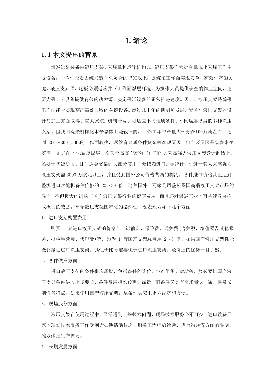 支顶掩护式液压支架顶梁、前梁及立柱设计.doc_第3页