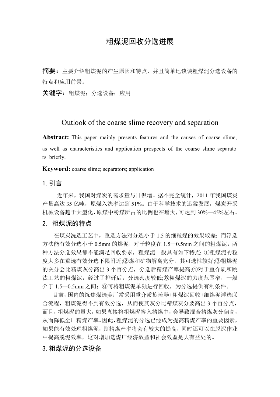 专题综述-粗煤泥回收分选进展.doc_第1页