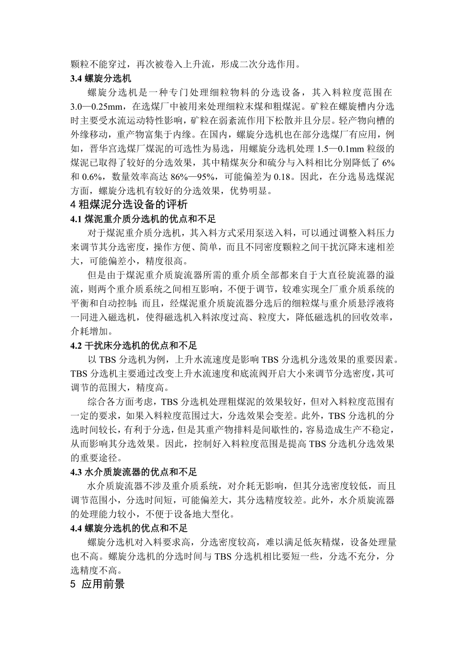 专题综述-粗煤泥回收分选进展.doc_第3页