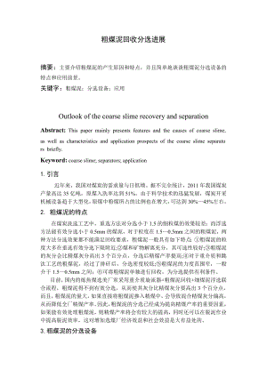 专题综述-粗煤泥回收分选进展.doc