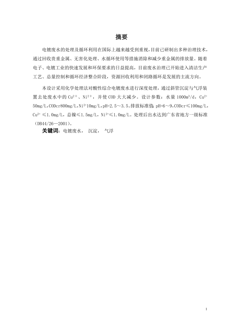 电镀废水深度处理的工程设计.doc_第1页