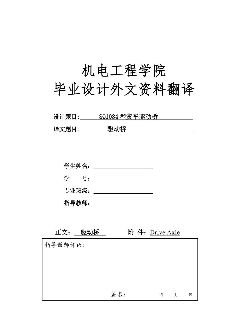 外文翻译 - 驱动桥.doc_第1页