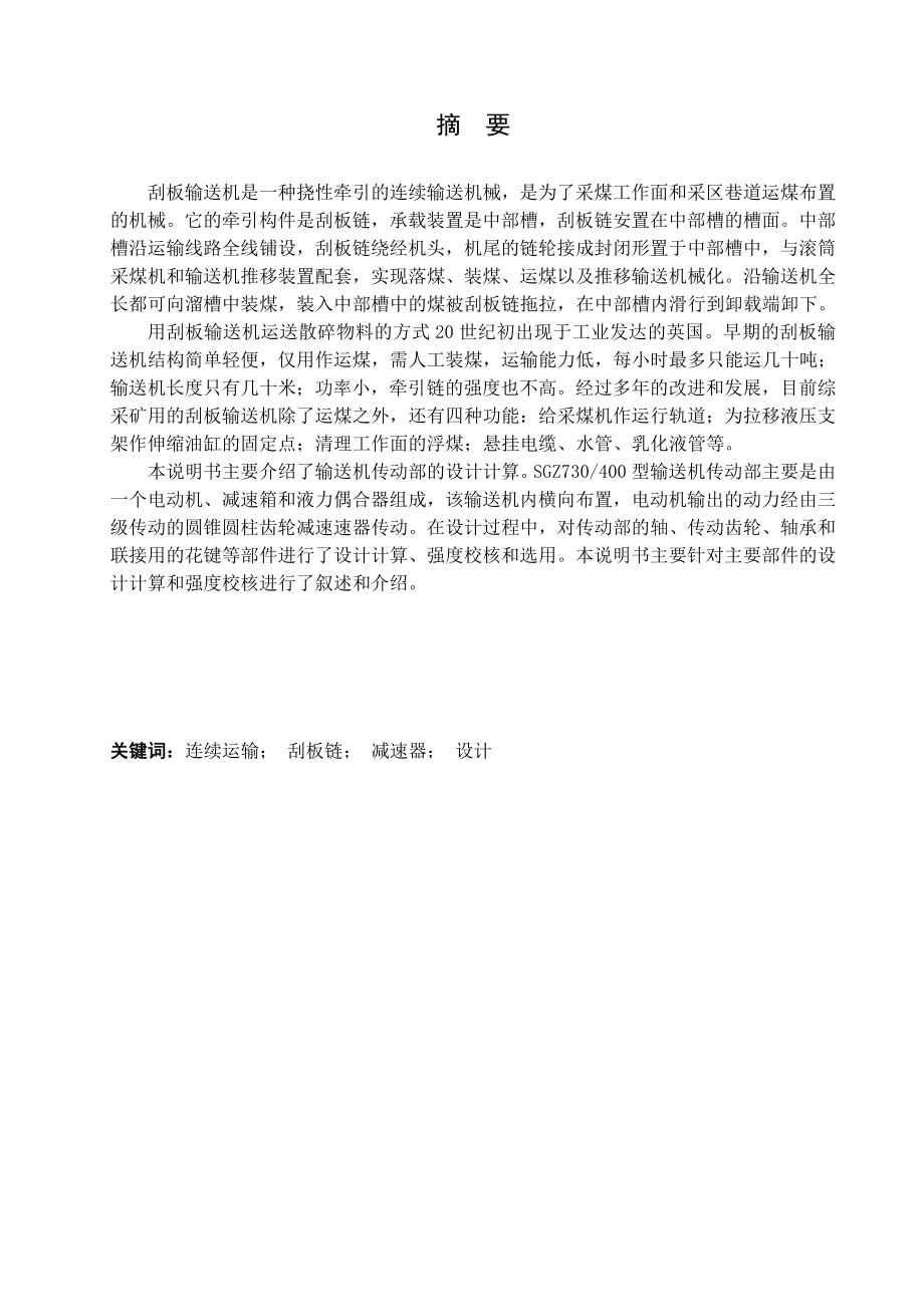SGZ730-400刮板输送机设计.doc_第1页