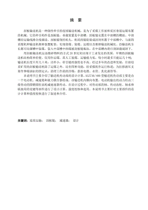 SGZ730-400刮板输送机设计.doc