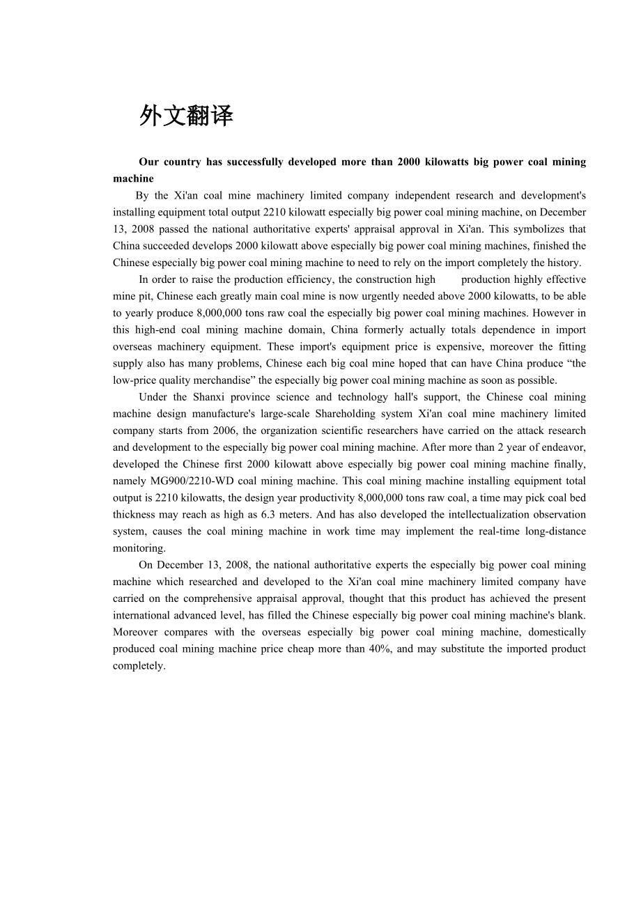外文翻译-我国成功研制出2000千瓦以上特大功率采煤机.doc_第1页
