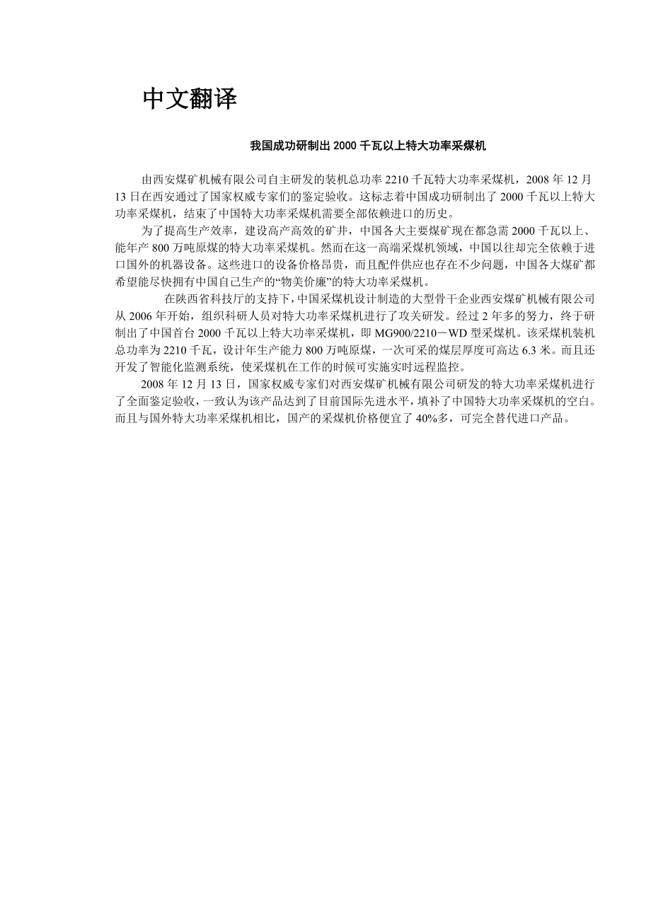 外文翻译-我国成功研制出2000千瓦以上特大功率采煤机.doc_第2页