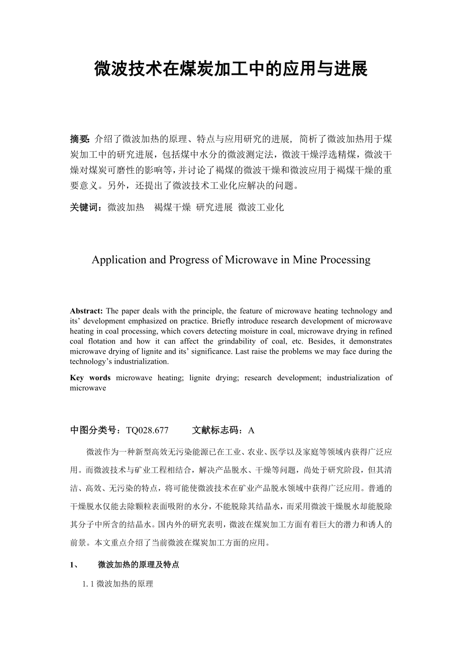 专题综述-微波技术在煤炭加工中的应用与进展.docx_第1页