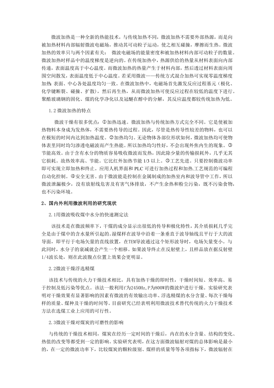 专题综述-微波技术在煤炭加工中的应用与进展.docx_第2页