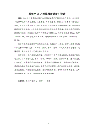 某年产25万吨锑精矿选矿厂设计 .doc