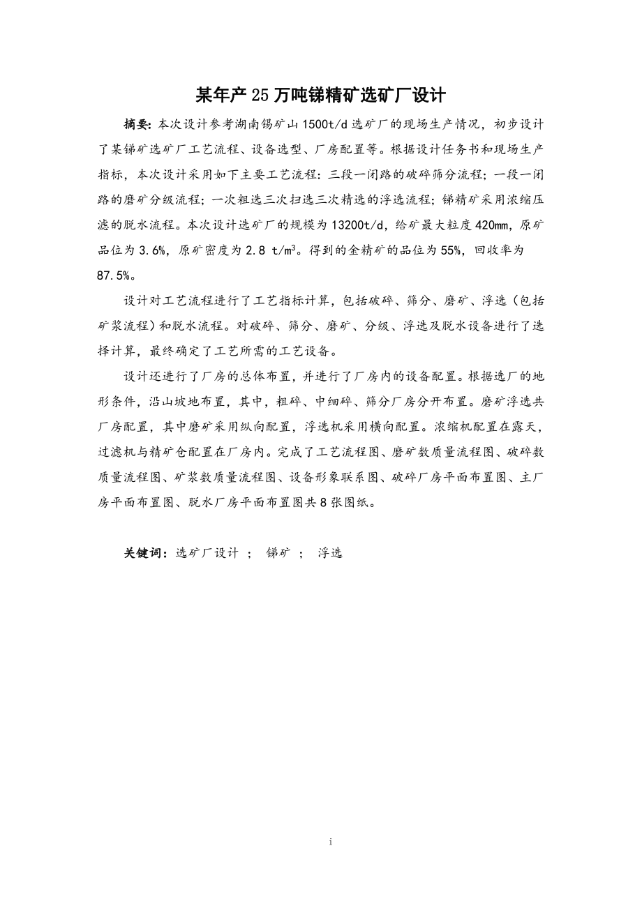 某年产25万吨锑精矿选矿厂设计 .doc_第1页