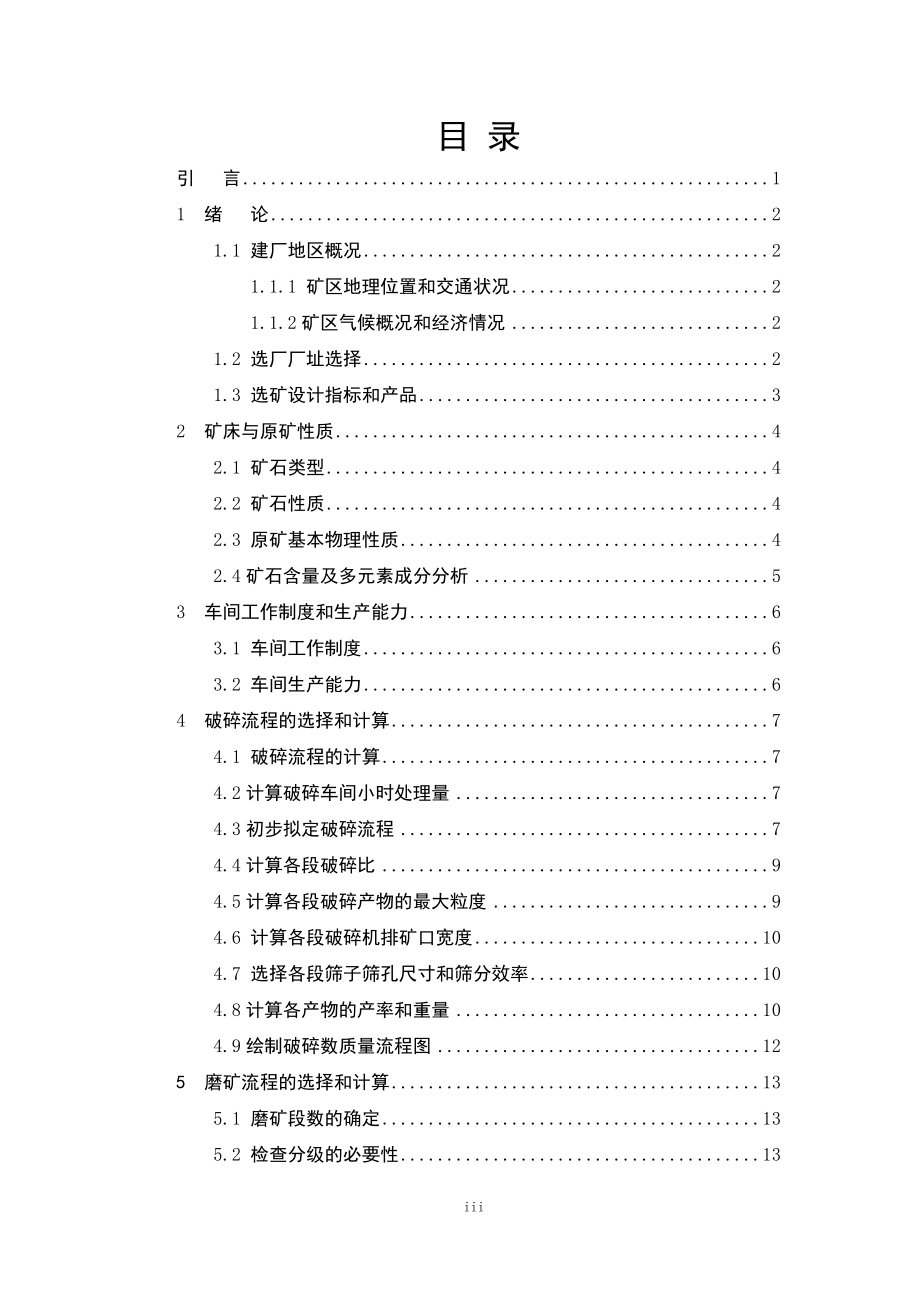 某年产25万吨锑精矿选矿厂设计 .doc_第3页