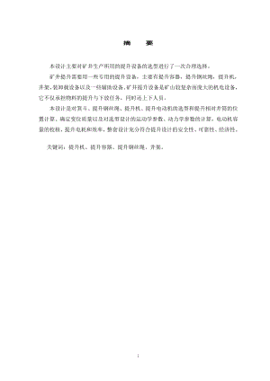 潞安集团郭庄煤矿主井提升设备的选型设计.doc
