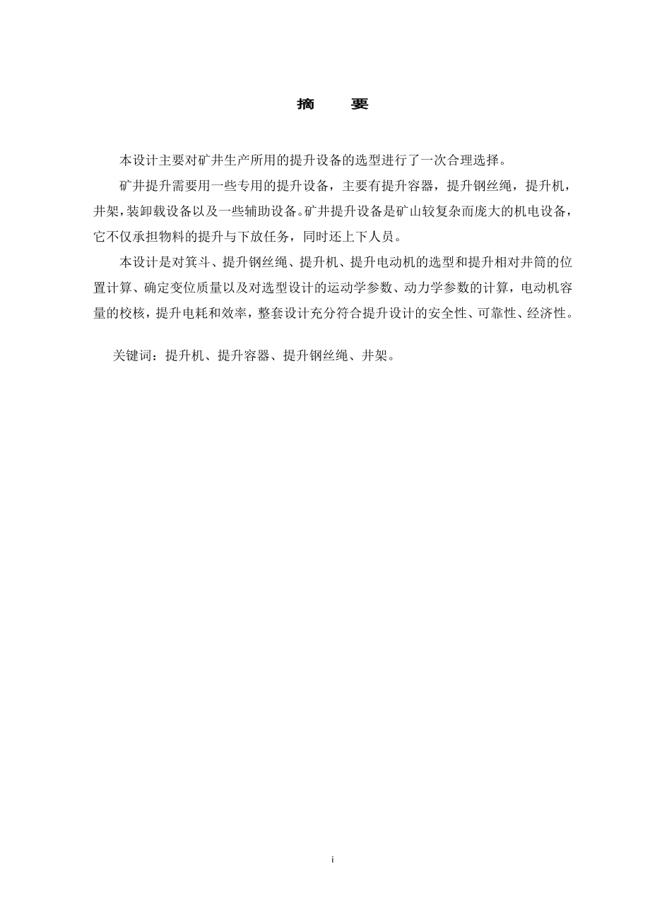 潞安集团郭庄煤矿主井提升设备的选型设计.doc_第1页