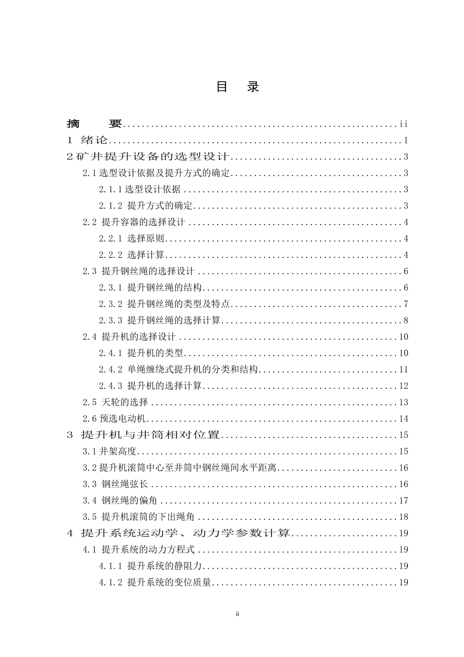 潞安集团郭庄煤矿主井提升设备的选型设计.doc_第2页