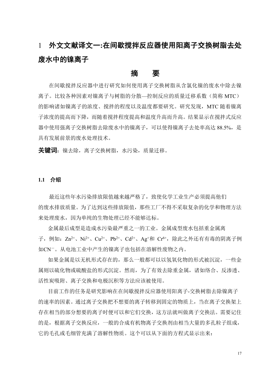 外文翻译-在间歇搅拌反应器使用阳离子交换树脂去处废水中的镍离子.doc_第2页
