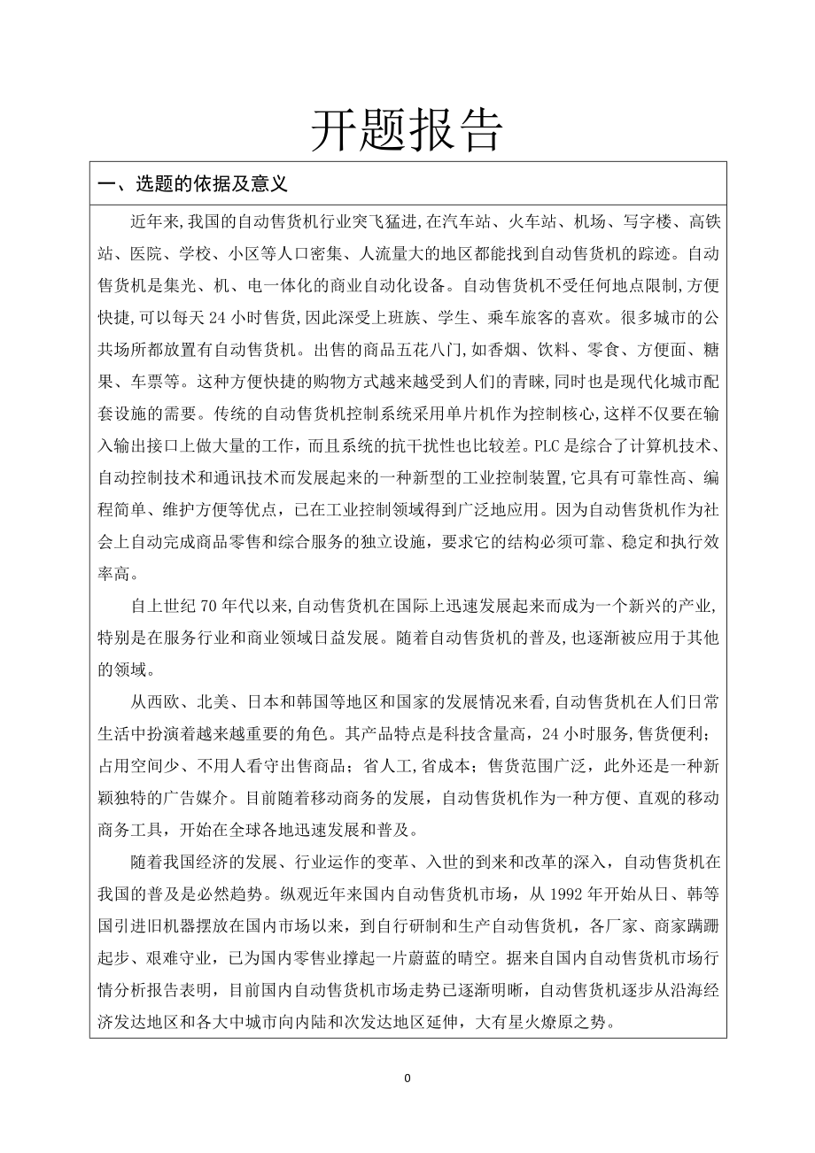 PLC控制的自动售货机设计-开题报告.doc_第1页