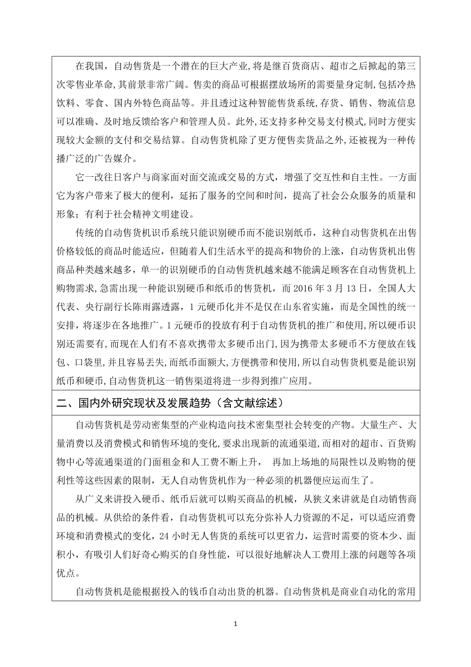 PLC控制的自动售货机设计-开题报告.doc_第2页