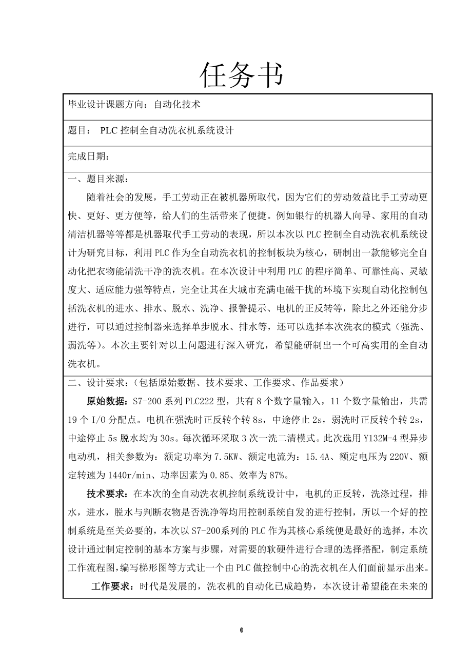 PLC控制全自动洗衣机系统设计.doc_第1页