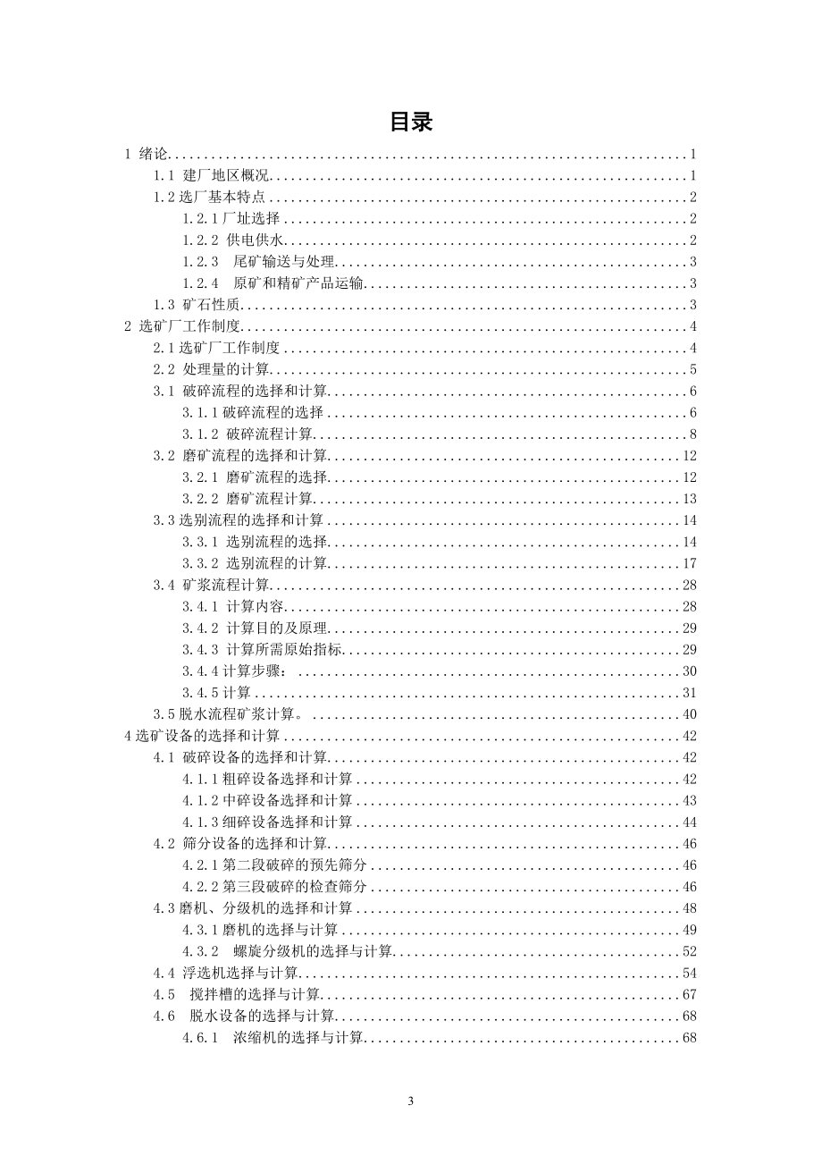 日处理3500吨某铅锌矿选矿厂设计.doc_第3页