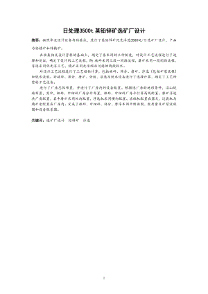 日处理3500吨某铅锌矿选矿厂设计.doc