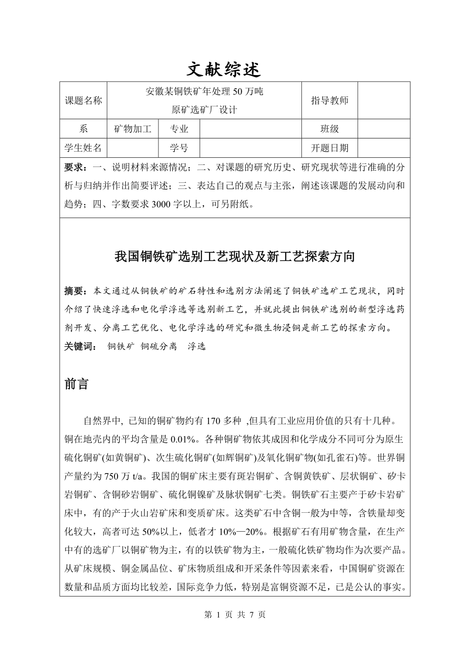 文献综述-我国铜铁矿选别工艺现状及新工艺探索方向.doc_第1页