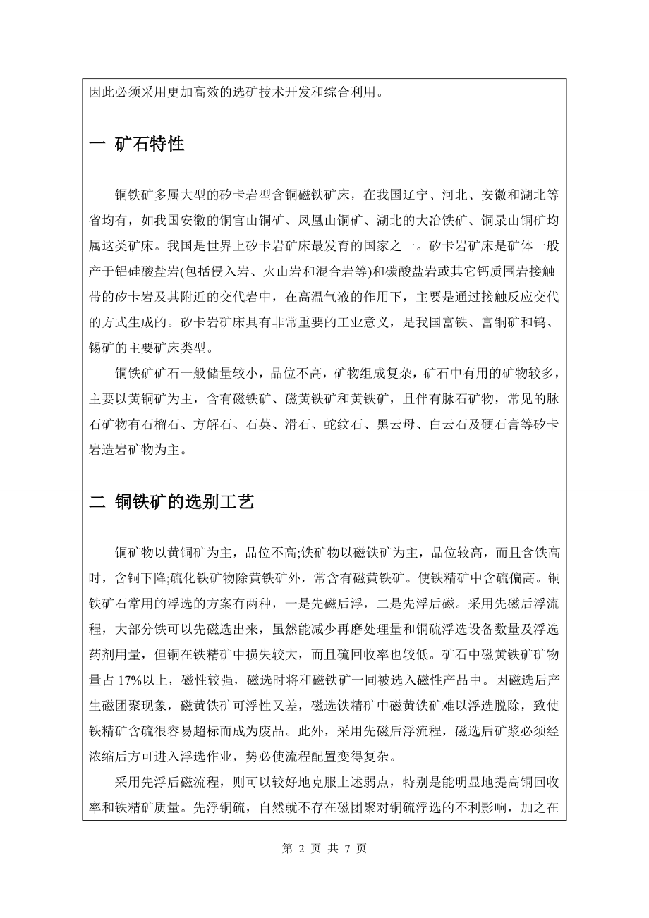 文献综述-我国铜铁矿选别工艺现状及新工艺探索方向.doc_第2页