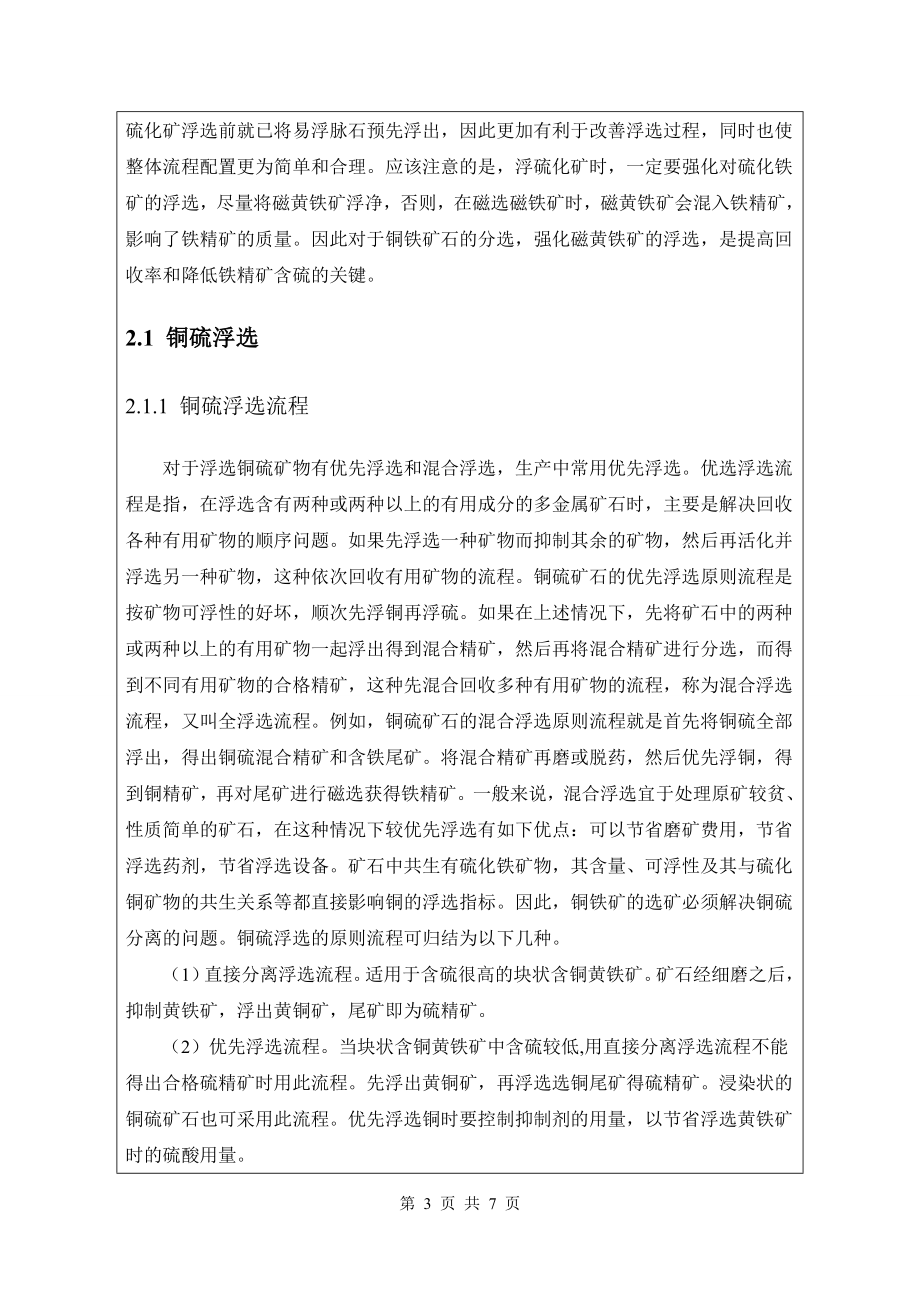 文献综述-我国铜铁矿选别工艺现状及新工艺探索方向.doc_第3页
