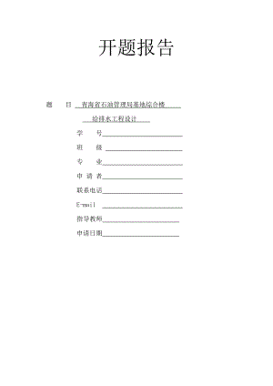 青海省石油管理局基地综合楼给排水工程设计-开题报告.doc