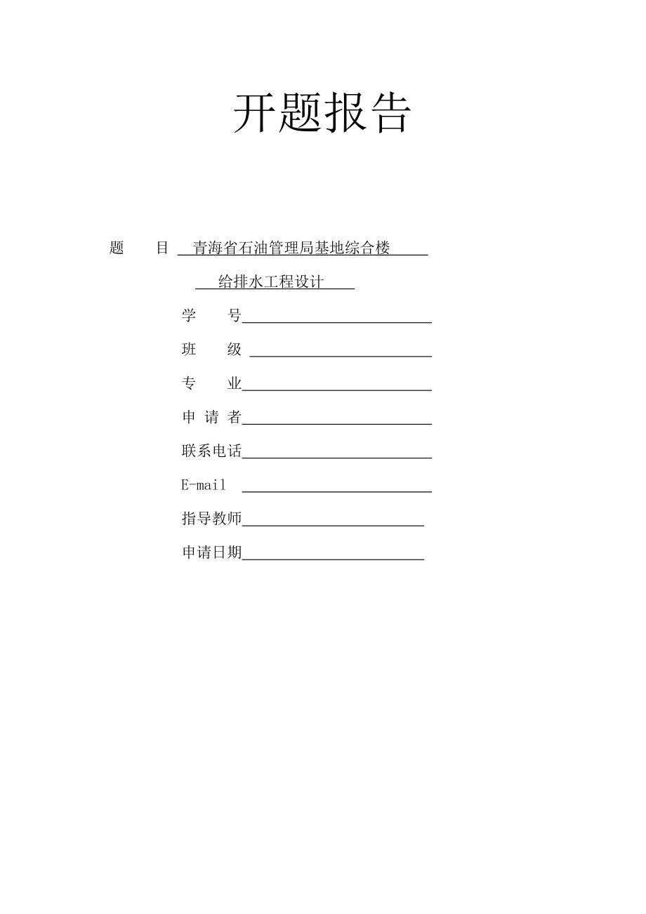 青海省石油管理局基地综合楼给排水工程设计-开题报告.doc_第1页