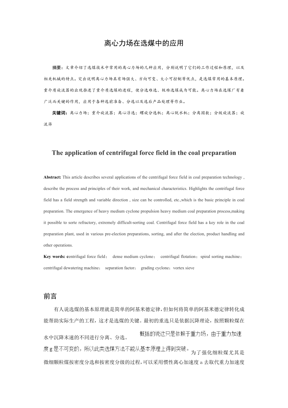 专题综述-离心力场在选煤中的应用.doc_第1页
