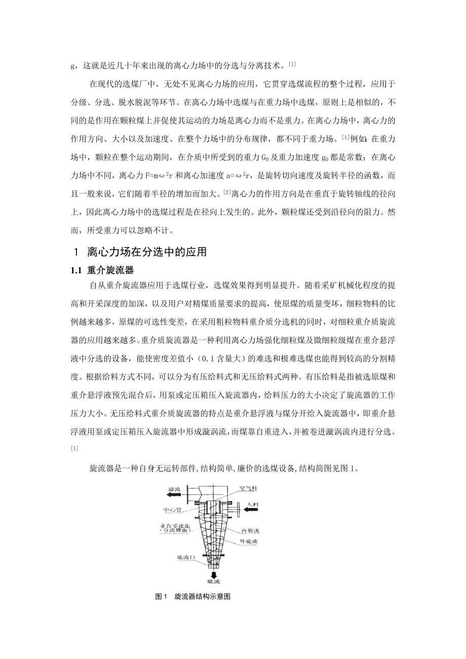 专题综述-离心力场在选煤中的应用.doc_第2页