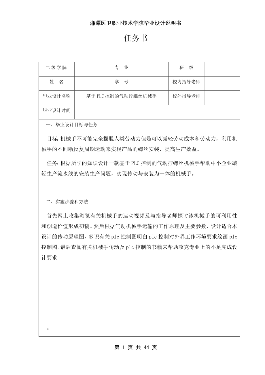 基于PLC控制的气动拧螺丝机械手的设计.docx_第1页