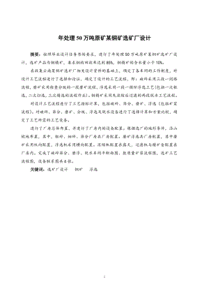 年处理50万吨原矿某铜矿选矿厂设计.doc